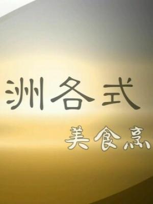 美剧新作